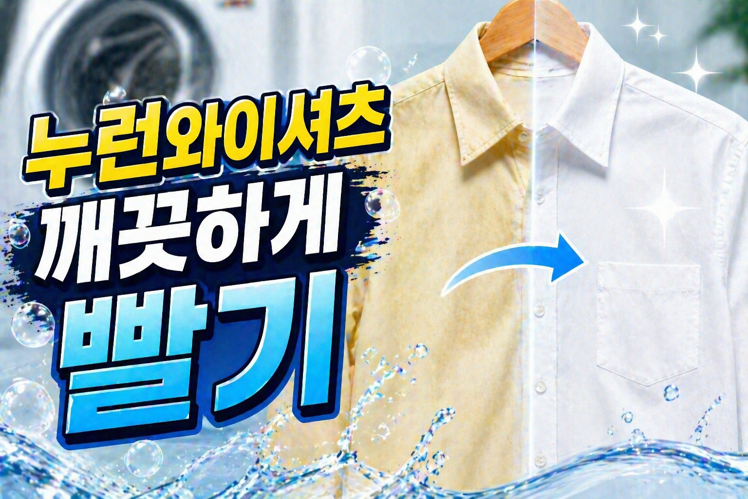 누런 와이셔처 깨끗하게빨기