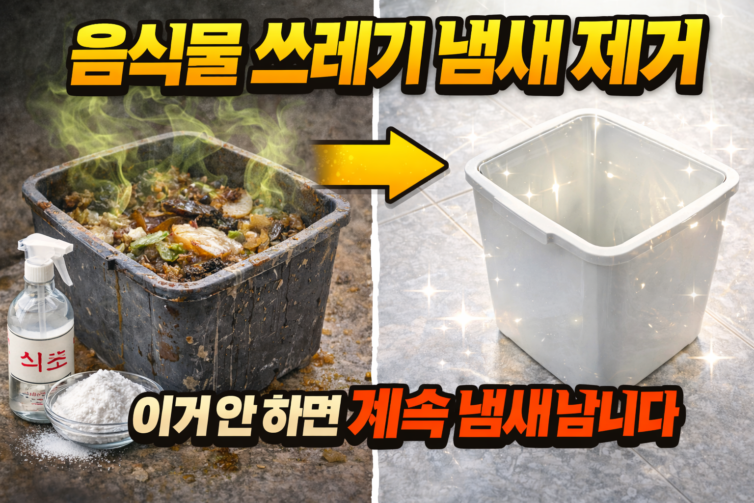 음식물쓰레기냄새제거